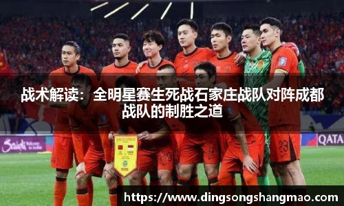 战术解读：全明星赛生死战石家庄战队对阵成都战队的制胜之道
