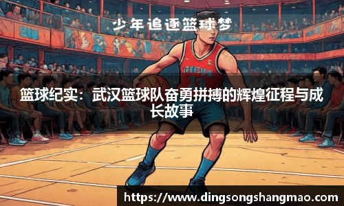 篮球纪实：武汉篮球队奋勇拼搏的辉煌征程与成长故事