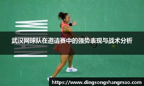 武汉网球队在邀请赛中的强势表现与战术分析