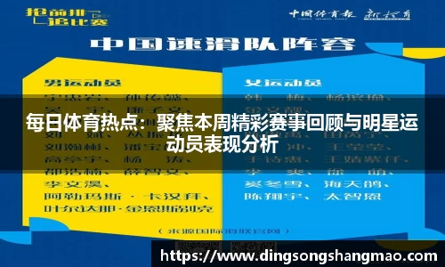 每日体育热点：聚焦本周精彩赛事回顾与明星运动员表现分析