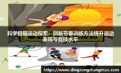 科学极限运动探索：创新节奏训练方法提升运动表现与竞技水平