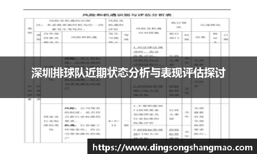 深圳排球队近期状态分析与表现评估探讨
