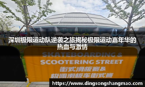 深圳极限运动队逆袭之旅揭秘极限运动嘉年华的热血与激情