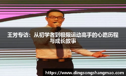 王芳专访：从初学者到极限运动高手的心路历程与成长故事