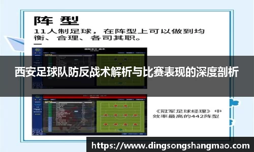 西安足球队防反战术解析与比赛表现的深度剖析