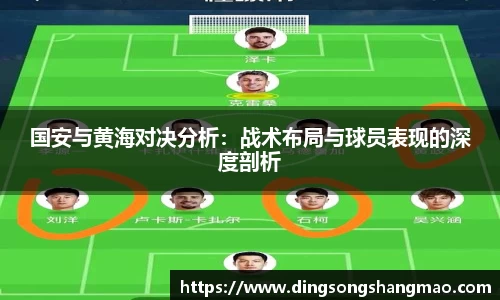 国安与黄海对决分析：战术布局与球员表现的深度剖析